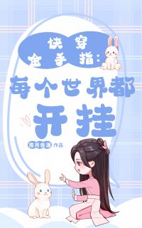 (抖音)快穿金手指：每个世界都开挂池盈顾思诲顾清小说免费全文阅读