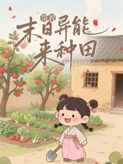 主角苏漫漫周翠娘小说爆款《带着末日异能来种田》完整版小说