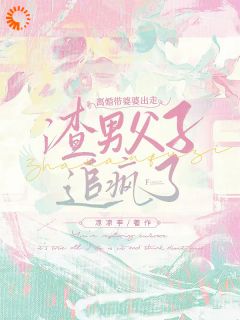 离婚带婆婆出走，渣男父子追疯了