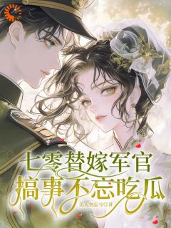 林小小秦屿深小说<末世女穿七零，替嫁军官吃瓜忙>全文在线阅读