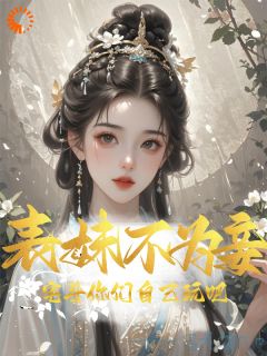 老书虫力荐《重生后，我甩了渣男钓大佬》免费无弹窗阅读