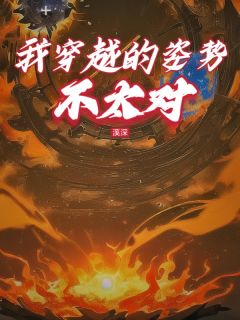 我穿越的姿势不太对无弹窗在线阅读