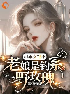 主人公安若初顾司宴小说乖乖女？不，老娘是钓系野玫瑰在线全文阅读
