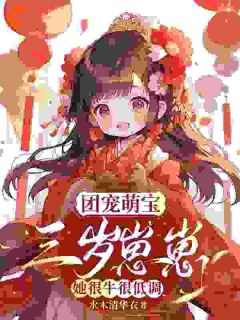 团宠萌宝，三岁崽崽她很牛很低调小说百度云完整章节列表免费阅读