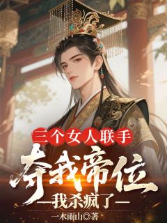 三个女人联手夺我帝位，我杀疯了小说的书名是什么