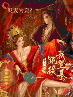 萧倾雪裴子琰小说哪里可以看 小说《贬妻为妾？十万铁骑跪接我登基》全文免费阅读