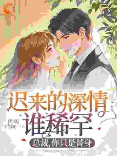 许瑾禾裴景之季修远小说《舔狗觉醒：总裁，你只是个替身》全文阅读