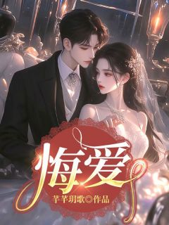 悔爱(新书)大结局在线阅读