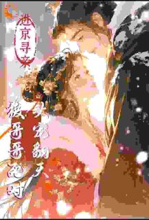 主人公江夷欢卫昭小说进京寻亲，被哥哥死对头宠翻天在线全文阅读