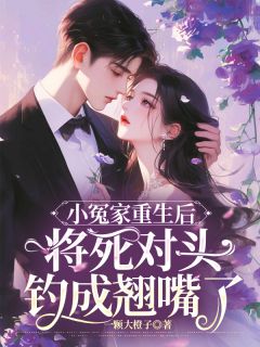 《小冤家重生后将死对头钓成翘嘴了》喻梨枝薄砚池傅司宸-小说未删减阅读