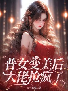 普女变美后，大佬抢疯了小说(完结)-商陆沈辞无删减阅读