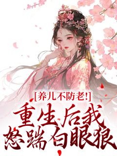 《养儿不防老！重生后我怒踹白眼狼》小说周老太秋桃最新章节阅读