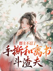 戚元月宋九安全文最新章节正版小说免费阅读