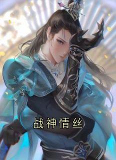 战神情丝