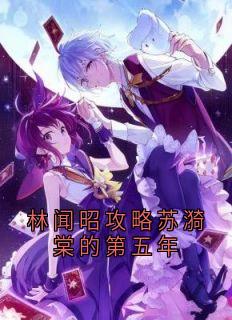 林闻昭苏漪棠章节免费阅读