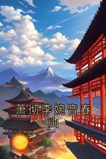 萧彻李婉音春山(萧彻许柔)最新章节试读