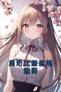 周珩沈慈恩笔趣阁在线全文阅读-主人公周珩沈慈恩小说