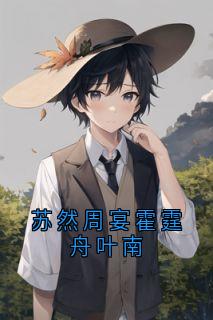 苏然周宴霍霆舟叶南