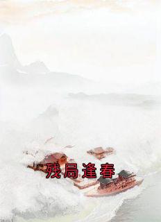 残局逢春
