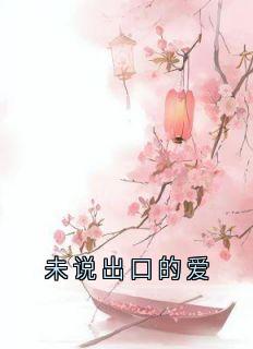 未说出口的爱