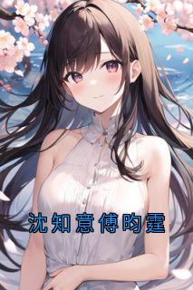 沈知意傅昀霆