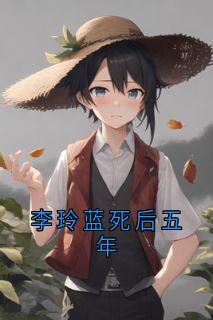 李玲蓝死后五年
