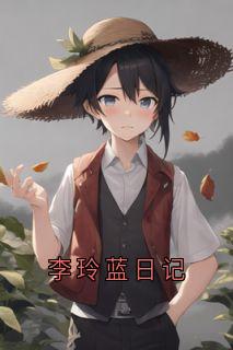 李玲蓝日记