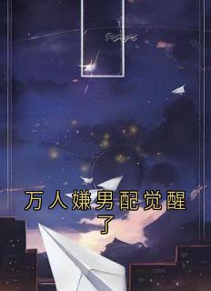 万人嫌男配觉醒了