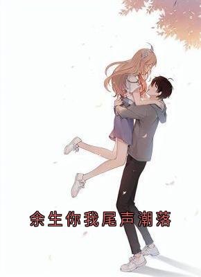 余生你我尾声潮落