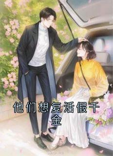 抖音爆款小说《他们想复活假千金沈歆歆沈媛媛》免费txt全文阅读