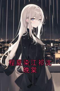 程夏染江祁沈晚棠