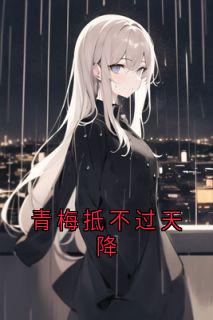 《青梅抵不过天降》沈晚棠江祁by佚名免费看