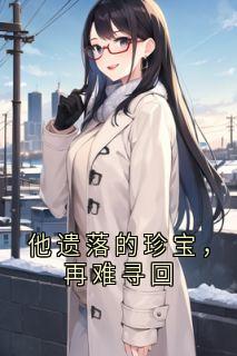 他遗落的珍宝，再难寻回by苏酥
