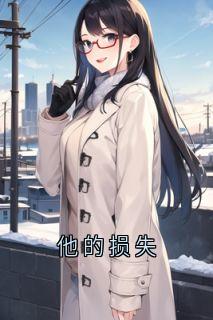 精彩小说他的损失苏酥陆执白沫全章节在线阅读