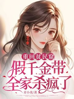 《重回贫民窟，假千金带全家杀疯了》by青小炎(姜梨薄晏京)未删节免费阅读