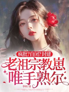 《疯批？自闭？封建老祖宗教崽唯手熟尔》最新章节 裴清仪傅斯迁全文阅读