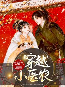 穿越小医农之福气满满在哪免费看，叶薇慕容玉轩小说章节目录阅读