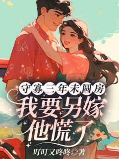 守寡三年未圆房，我要另嫁他慌了[抖音]小说-苏惠云江弘志无删减阅读