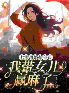 值得熬夜看完的七零再婚嫁首长，我带女儿赢麻了小说阅读