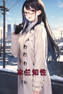 冰兰知性