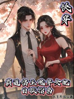 快穿：霸道宿主魂穿女配自救指南