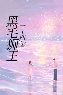 黑毛狮王