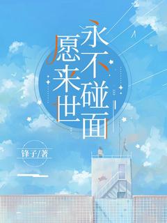 愿来世，永不碰面