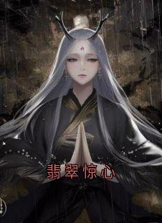 翡翠惊心