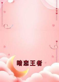 暗恋王者
