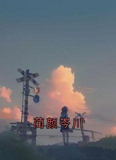 蔺颜岑川