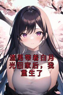 渣男带着白月光回家后，我重生了