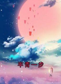 半青一步