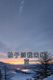 柚子派我来暴富