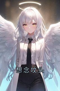 想念坟头